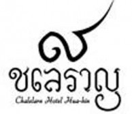 Chalelarn Hotel Hua Hin - Logo